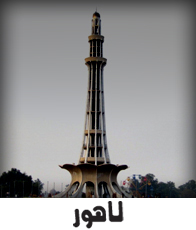 lahore is the heart of pakistan. Lahore is the city of historical places. Daily Nai Baat Urdu Newspaper is one of the leading National Urdu Newspapers of Pakistan. Nai Baat reporters cover all kind of news all over the Pakistan of Politics, Business, Health, Education, Cricket, Hockey, Court, and all other topics. Daily Nai Baat Portal informs the latest and breaking news from all over the Pakistan and world also. You can get the latest happening in world and Pakistan also. Whatever happen in Lahore, Karachi, Islamabad, Peshawar, Quetta and all other cities of Pakistan you can get the news from the Nai Baat Urdu Newspaper. 